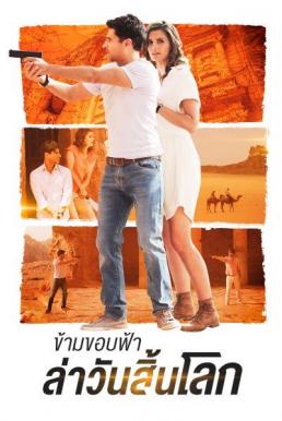 The Rendezvous ข้ามขอบฟ้า ล่าวันสิ้นโลก (2016)