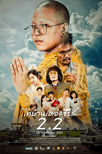 Thi-Baan The Series 2.2 (2018) ไทบ้านเดอะซีรีส์ 2.2