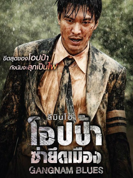 Gangnam Blues (2015) โอปป้า ซ่ายึดเมือง