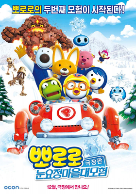 Pororo Snow Fairy Adventure (2015) โพโรโระ เดอะมูฟวี่ ภาค มหัศจรรย์ดินแดนหิมะ