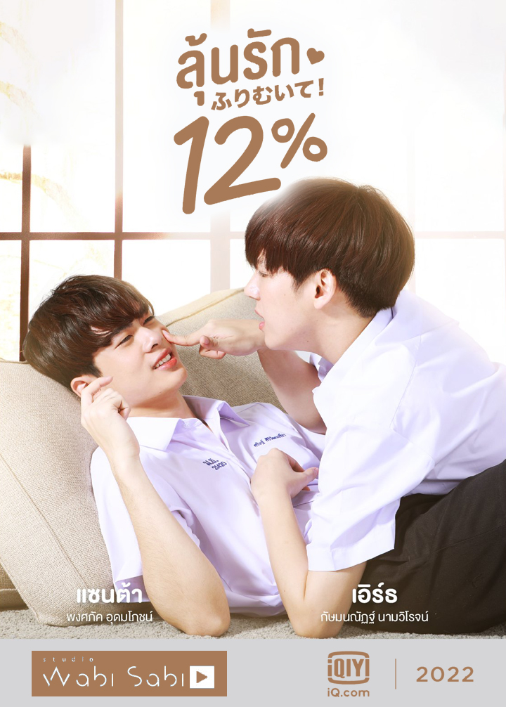 My Only 12 %(2022) ลุ้นรัก 12%