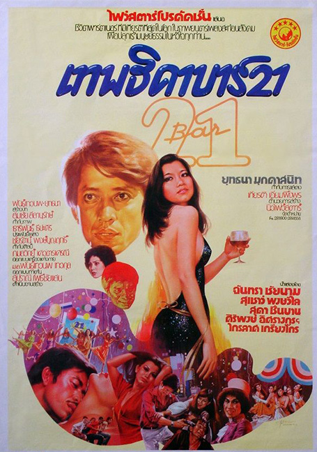 Bar 21 (1978) เทพธิดาบาร์ 21