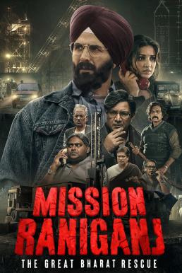 Mission Raniganj: The Great Bharat Rescue กู้ภัยเหมืองนรก (2023) บรรยายไทย