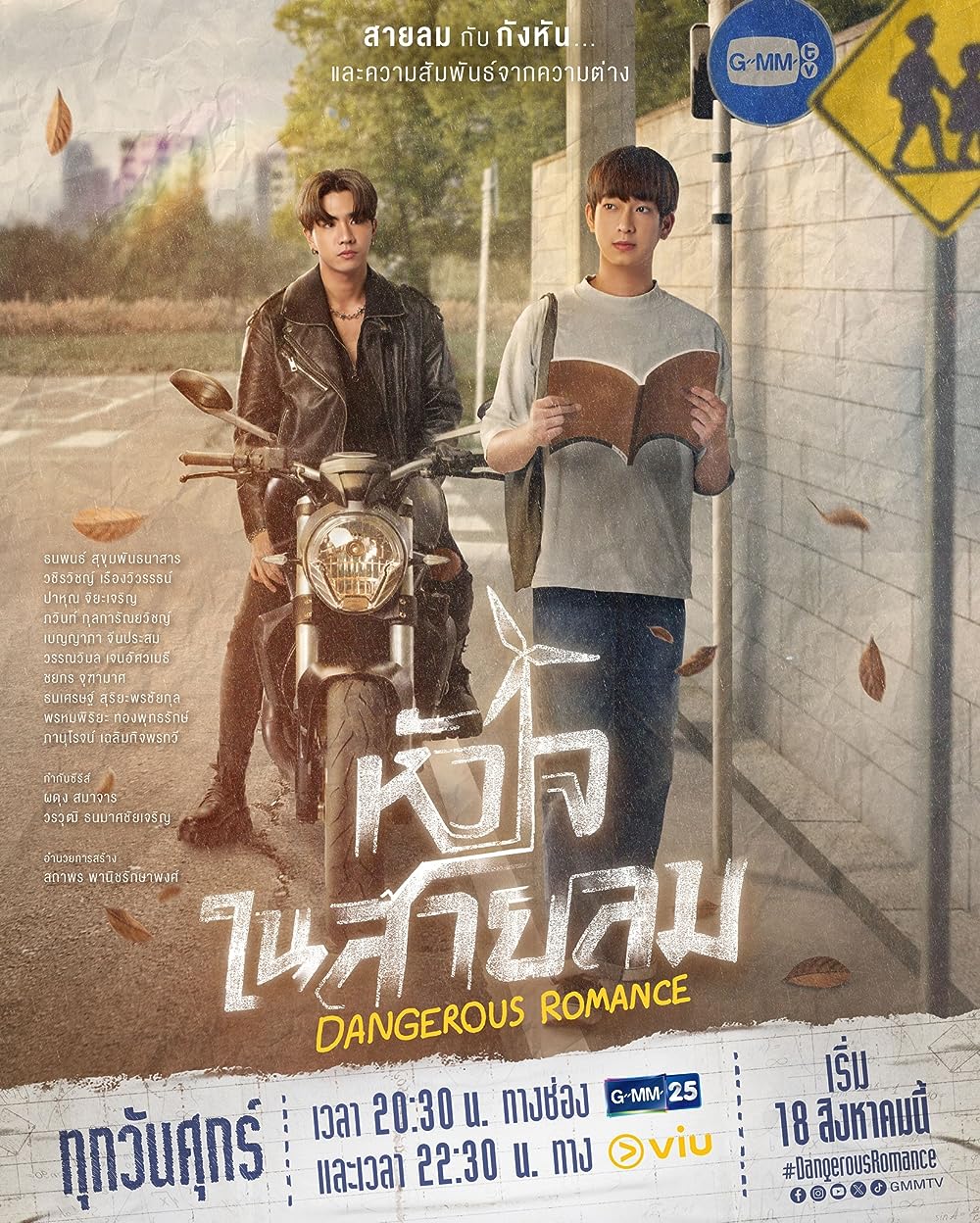 ซีรีส์วาย Dangerous Romance หัวใจในสายลม