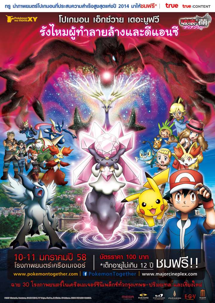 Pokemon The Movie 17 (2014) โปเกมอน เดอะมูฟวี่ 17 รังไหมผู้ทำลายล้างและดีแอนซี