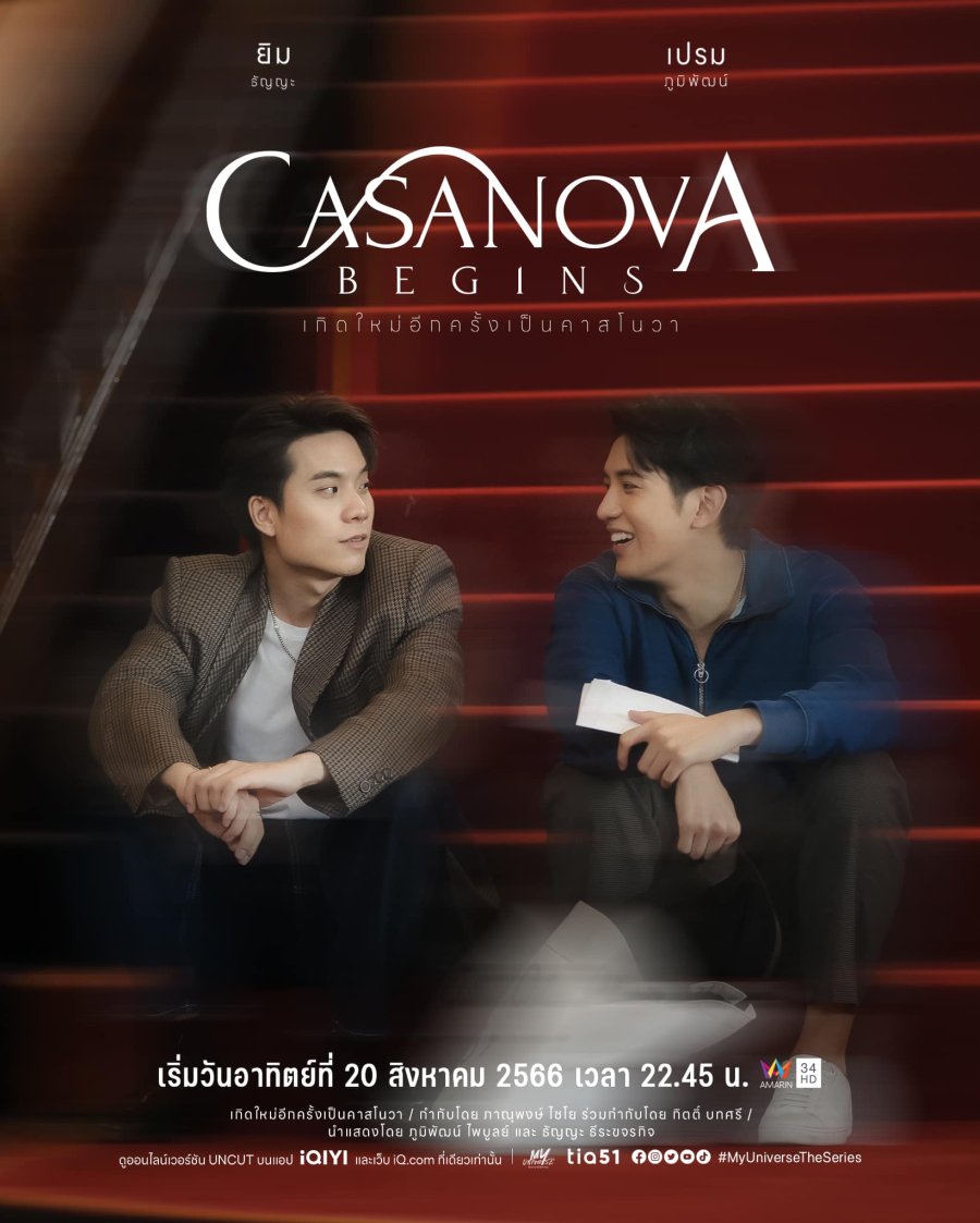 ซีรีส์วาย my universe: Casanova Begins (2023) เกิดใหม่อีกครั้งเป็นคาสโนว่า