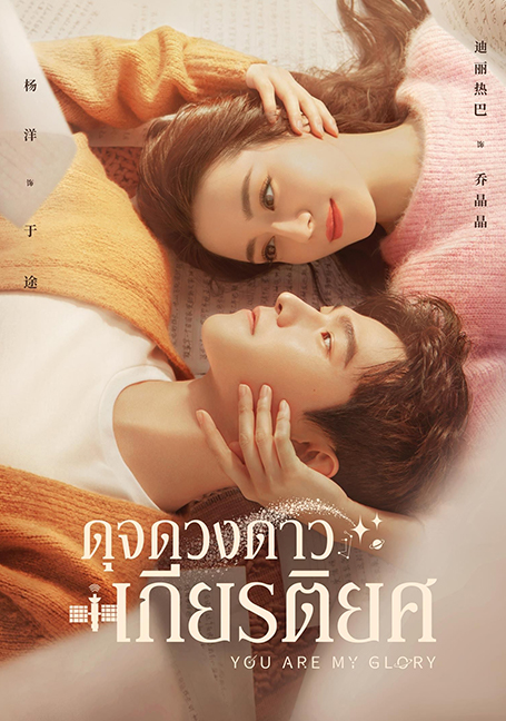 You Are My Glory (2021) ดุจดวงดาวเกียรติยศ