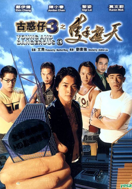 Young & Dangerous 3 (1996)  กู๋หว่าไจ๋ 3 ใหญ่ครองเมือง