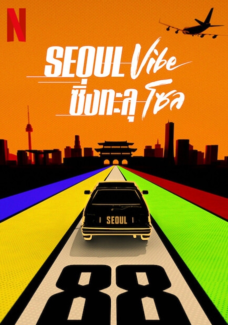 Seoul Vibe (2022) ซิ่งทะลุโซล