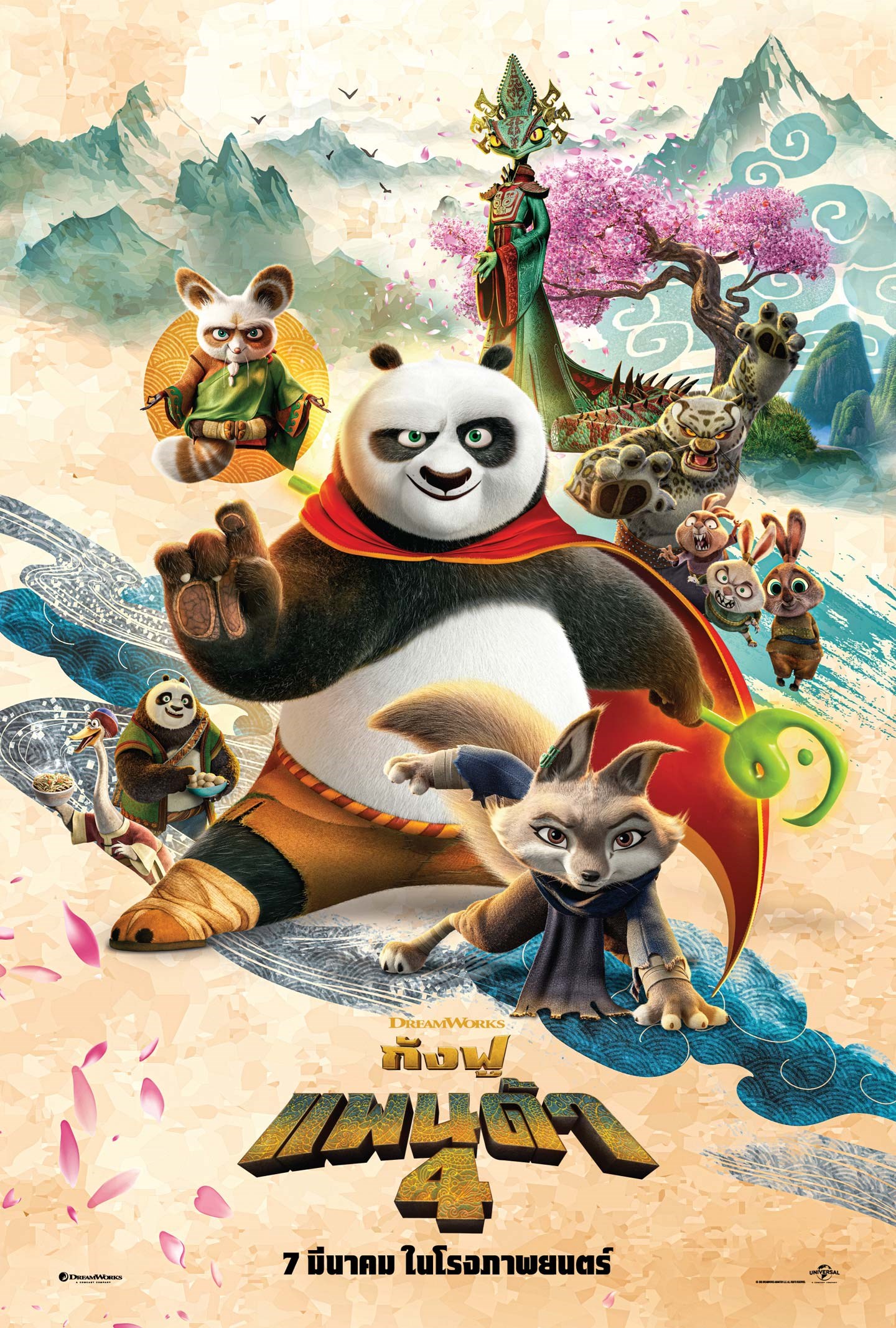 Kung Fu Panda 4 กังฟูแพนด้า 4