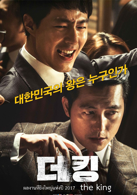 The King (2017) อัยการโคตรอหังการ