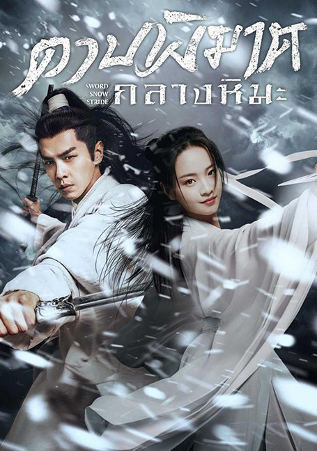 Sword Snow Stride (2021) ดาบพิฆาตกลางหิมะ