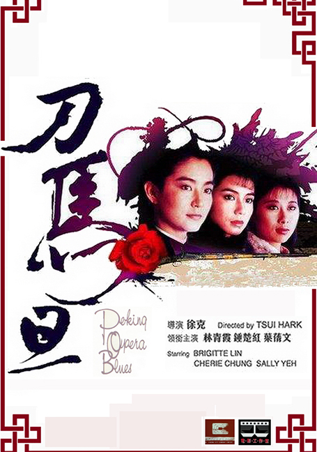 Peking Opera Blues (1986) เผ็ด สวย ดุณ เปไก๋