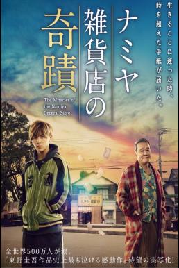 Miracles of the Namiya General Store (2017) ปาฏิหารย์ร้านขายของชำย้อนเวลาของคุณนามิยะ