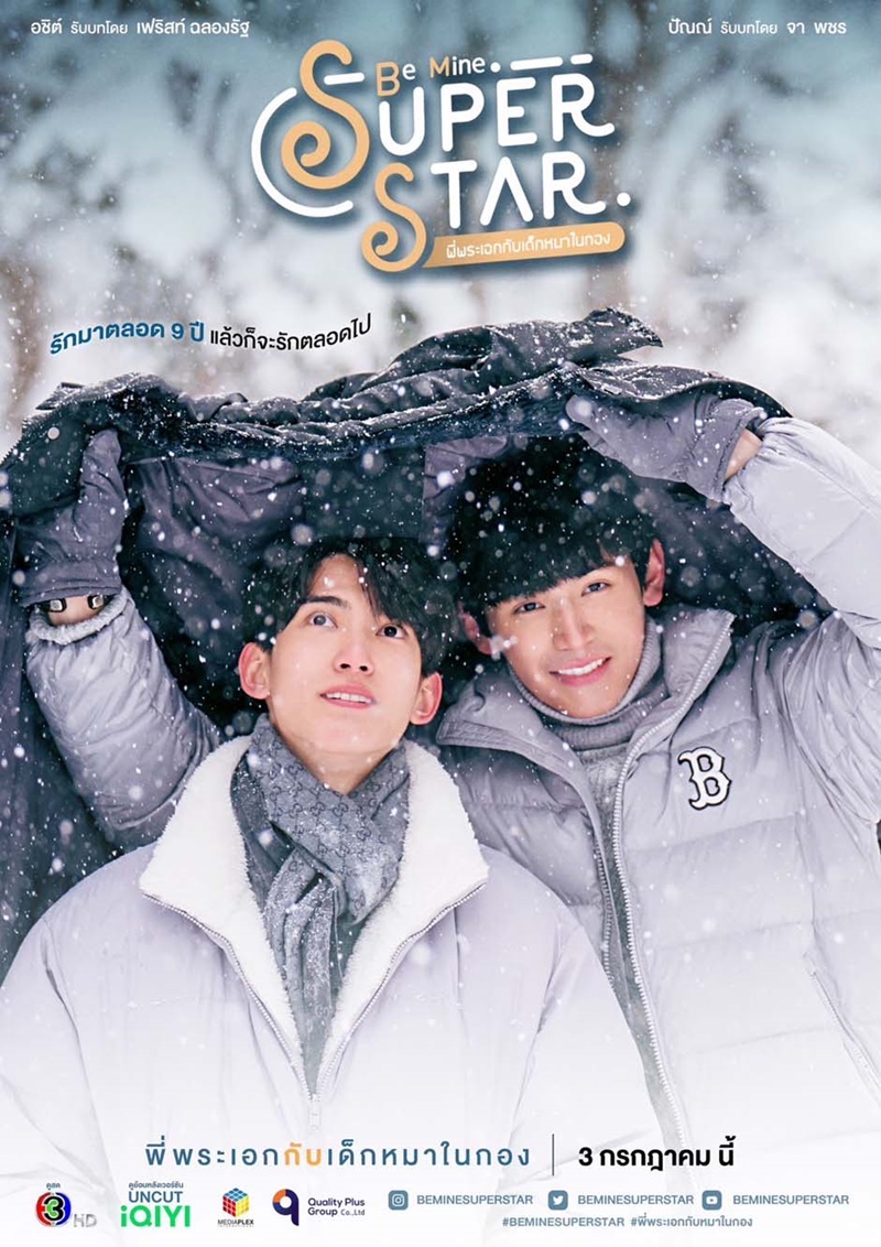 ซีรี่ส์ไทย Be Mine Super Star พี่พระเอกกับเด็กหมาในกอง