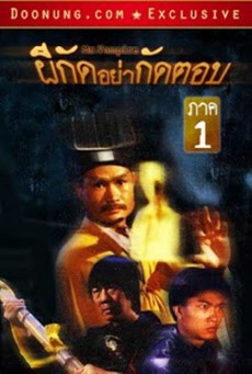 ผีกัดอย่ากัดตอบ