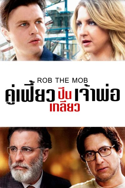 Rob the Mob (2014) คู่เฟี้ยวปีนเกลียวเจ้าพ่อ