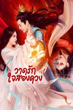 Painted Heart: Twin Tribulations วาดรัก ใจสองดวง (2023)