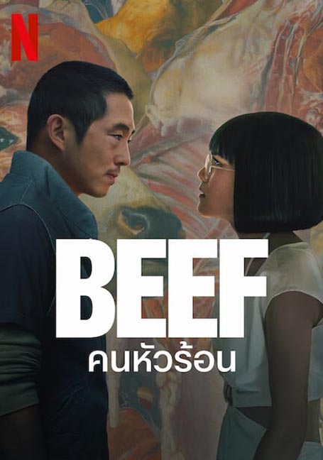 BEEF (2023) คนหัวร้อน EP 1-10