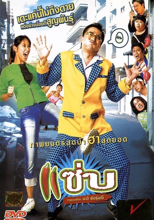 Zapp (2006) แซ่บ