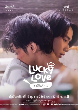 My Universe The Series รักเราเท่าจักรวาล ตอน Lucky Love เสิร์ฟรัก