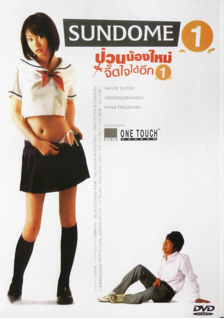 Sundome.1[2007] ป่วนน้องใหม่จี๊ดใจได้อีก ภาค1