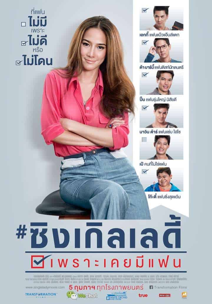 Single Lady (2015) ซิงเกิลเลดี้ เพราะเคยมีแฟน