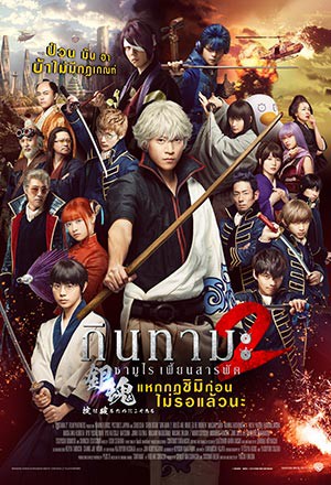 Gintama 2 Rules Are Made to Be Broken (2018) กินทามะ ซามูไรเพี้ยนสารพัด 2