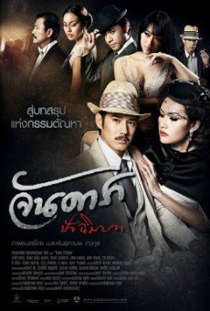 Jan Dara: The Finale (Uncut Version) ( จันดารา ปัจฉิมบท (Uncut Version) )