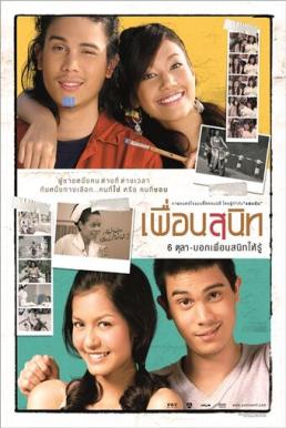 Dear Dakanda (2005) เพื่อนสนิท