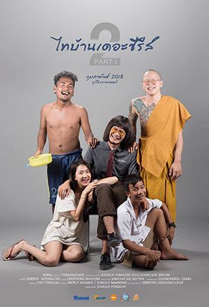 Thi-Baan The Series 2.1 (2018) ไทบ้าน เดอะซีรี่ส์ 2.1