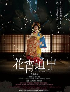 A Courtesan with Flowered Skin (2014) เกอิชาซากุระ