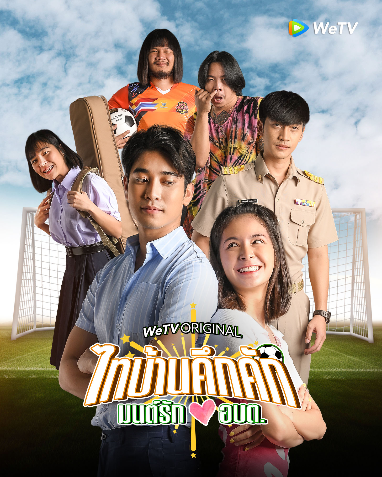 ซีรี่ส์ไทย Thibaan in Love The Series (2024) ไทบ้านคึกคัก มนต์รักอบต.