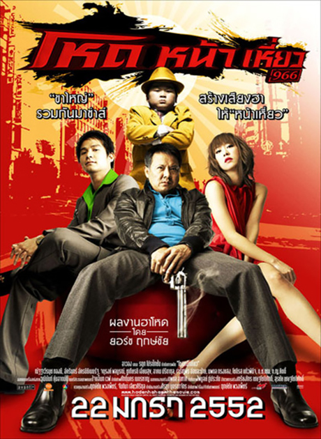 Hod na hiaw (2009) โหด หน้า เหี่ยว