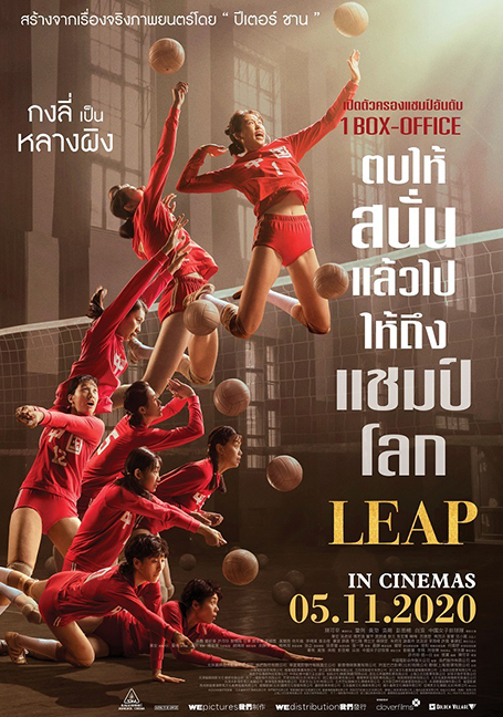 Leap (2020) ตบให้สนั่น