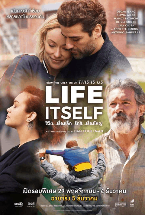 Life Itself (2018) ชีวิต…เรื่องเล็ก รักสิ…เรื่องใหญ่