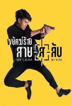 พยัคฆ์ร้ายสาย(ส)ลับ