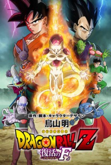 Dragon Ball Z Resurrection F ดราก้อนบอลแซด การคืนชีพของฟรีสเซอร์