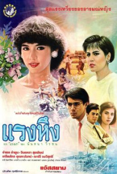 แรงหึง Jealousy (1986)