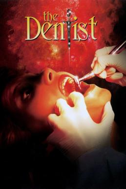 The Dentist คลีนิกสยองของดร.ไฟน์สโตน (1996)