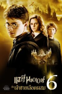 Harry Potter 6: แฮร์รี่พอตเตอร์กับเจ้าชายเลือดผสม