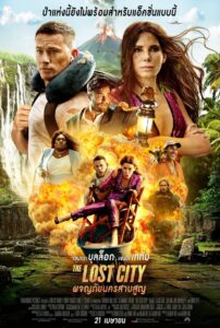The Lost City ผจญภัยนครสาบสูญ