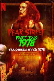Fear Street Part Two 1978 ถนนอาถรรพ์ ภาค 2 1978 (2021) ถนนอาถรรพ์ ภาค 2: 1978