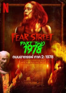 Fear Street Part Two 1978 ถนนอาถรรพ์ ภาค 2 1978 (2021) ถนนอาถรรพ์ ภาค 2: 1978