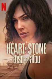 Heart of Stone 2023 ฮาร์ท ออฟ สโตน