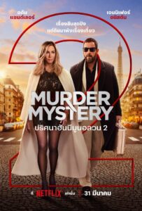 Murder Mystery 2 ปริศนาฮันนีมูนอลวน 2 (2023)