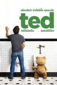 Ted เท็ด หมีไม่แอ๊บ แสบได้อีก
