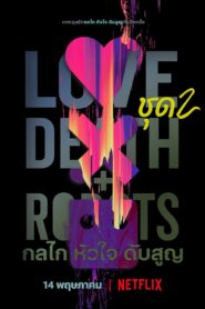 Love Death + Robots กลไก หัวใจ ดับสูญ