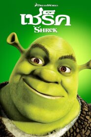 Shrek เชร็ค