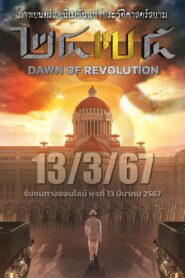 2475 Dawn of Revolution รุ่งอรุณแห่งการปฏิวัติ